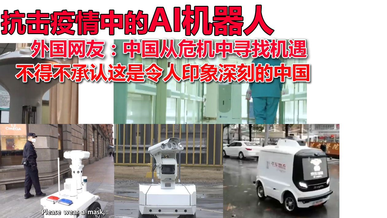 抗击疫情中的AI机器人 外国网友:不得不说这是令人印象深刻的中国